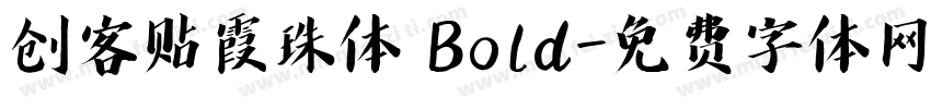 创客贴霞珠体 Bold字体转换